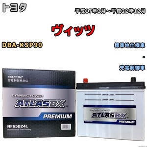 バッテリー ATLAS ATLASBX PREMIUM トヨタ ヴィッツ DBA-KSP90 平成17年2月～平成22年12月 NF65B24L