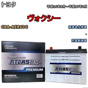 バッテリー ATLAS ATLASBX PREMIUM トヨタ ヴォクシー CBA-AZR60G 平成16年8月～平成17年8月 NF65B24L