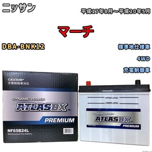 バッテリー ATLAS ATLASBX PREMIUM ニッサン マーチ DBA-BNK12 平成17年8月～平成20年5月 NF65B24L