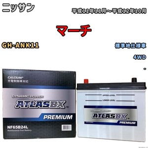 バッテリー ATLAS ATLASBX PREMIUM ニッサン マーチ GH-ANK11 平成11年11月～平成12年10月 NF65B24L