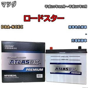 バッテリー ATLAS ATLASBX PREMIUM マツダ ロードスター DBA-NCEC 平成20年12月～平成27年5月 NF65B24L