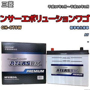 バッテリー ATLAS ATLASBX PREMIUM 三菱 ランサーエボリューションワゴン GH-CT9W 平成17年9月～平成19年8月 NF65B24L