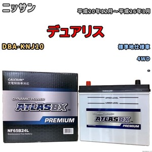 バッテリー ATLAS ATLASBX PREMIUM ニッサン デュアリス DBA-KNJ10 平成20年12月～平成26年3月 NF65B24L