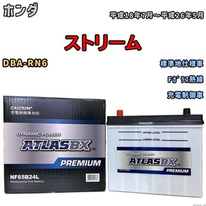 バッテリー ATLAS ATLASBX PREMIUM ホンダ ストリーム DBA-RN6 平成18年7月～平成26年5月 NF65B24L