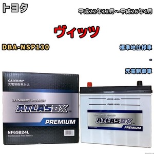 バッテリー ATLAS ATLASBX PREMIUM トヨタ ヴィッツ DBA-NSP130 平成22年12月～平成26年4月 NF65B24L