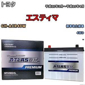 バッテリー ATLAS ATLASBX PREMIUM トヨタ エスティマ GH-ACR40W 平成12年3月～平成13年4月 NF65B24L