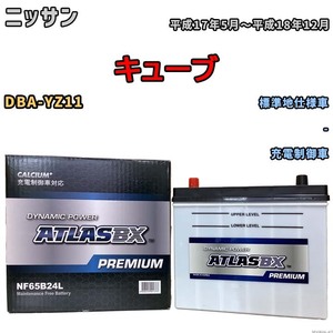 バッテリー ATLAS ATLASBX PREMIUM ニッサン キューブ DBA-YZ11 平成17年5月～平成18年12月 NF65B24L