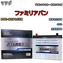 バッテリー ATLAS ATLASBX PREMIUM マツダ ファミリアバン DBE-NCP165M 平成30年6月～令和2年9月 NF65B24L_画像1