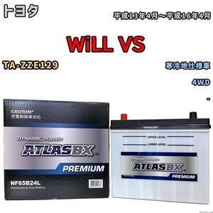 バッテリー ATLAS ATLASBX PREMIUM トヨタ ＷｉＬＬ ＶＳ TA-ZZE129 平成13年4月～平成16年4月 NF65B24L