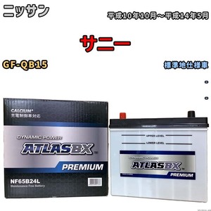 バッテリー ATLAS ATLASBX PREMIUM ニッサン サニー GF-QB15 平成10年10月～平成14年5月 NF65B24L
