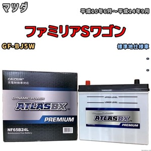 バッテリー ATLAS ATLASBX PREMIUM マツダ ファミリアＳワゴン GF-BJ5W 平成10年6月～平成14年9月 NF65B24L