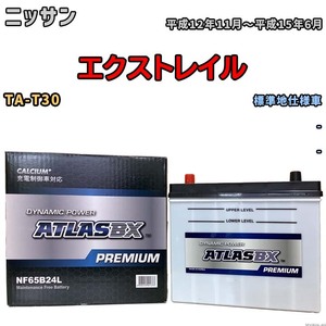 バッテリー ATLAS ATLASBX PREMIUM ニッサン エクストレイル TA-T30 平成12年11月～平成15年6月 NF65B24L