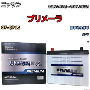 バッテリー ATLAS ATLASBX PREMIUM ニッサン プリメーラ GF-QP11 平成10年9月～平成13年1月 NF65B24L