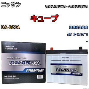 バッテリー ATLAS ATLASBX PREMIUM ニッサン キューブ UA-BZ11 平成14年10月～平成17年5月 NF65B24L