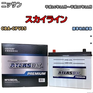 バッテリー ATLAS ATLASBX PREMIUM ニッサン スカイライン CBA-CPV35 平成16年11月～平成17年11月 NF65B24L