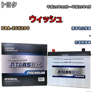 バッテリー ATLAS ATLASBX PREMIUM トヨタ ウィッシュ DBA-ZGE20G 平成21年12月～平成22年4月 NF65B24L