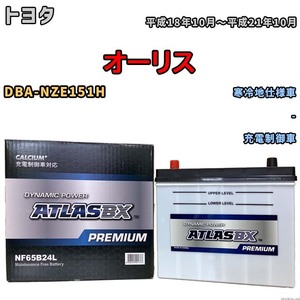 バッテリー ATLAS ATLASBX PREMIUM トヨタ オーリス DBA-NZE151H 平成18年10月～平成21年10月 NF65B24L