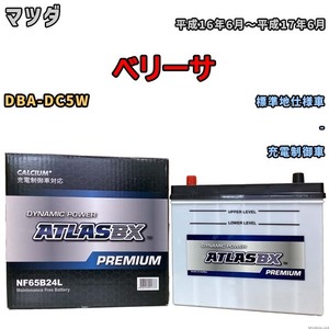 バッテリー ATLAS ATLASBX PREMIUM マツダ ベリーサ DBA-DC5W 平成16年6月～平成17年6月 NF65B24L