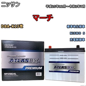 バッテリー ATLAS ATLASBX PREMIUM ニッサン マーチ DBA-K13改 平成25年12月～令和2年7月 NF65B24L