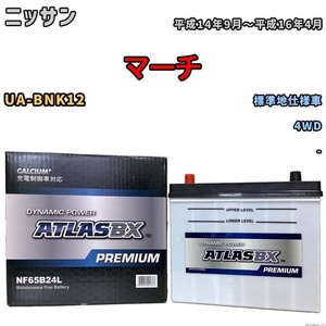 バッテリー ATLAS ATLASBX PREMIUM ニッサン マーチ UA-BNK12 平成14年9月～平成16年4月 NF65B24L
