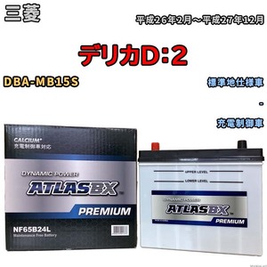 バッテリー ATLAS ATLASBX PREMIUM 三菱 デリカＤ：２ DBA-MB15S 平成26年2月～平成27年12月 NF65B24L