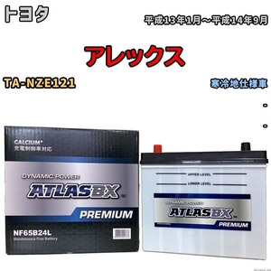 バッテリー ATLAS ATLASBX PREMIUM トヨタ アレックス TA-NZE121 平成13年1月～平成14年9月 NF65B24L