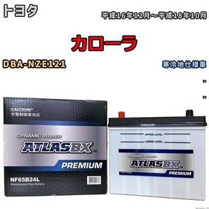 バッテリー ATLAS ATLASBX PREMIUM トヨタ カローラ DBA-NZE121 平成16年12月～平成18年10月 NF65B24L