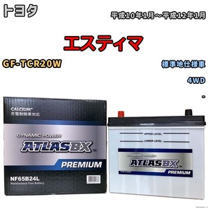 バッテリー ATLAS ATLASBX PREMIUM トヨタ エスティマ GF-TCR20W 平成10年1月～平成12年1月 NF65B24L