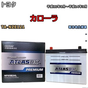 バッテリー ATLAS ATLASBX PREMIUM トヨタ カローラ TA-NZE121 平成12年8月～平成14年9月 NF65B24L