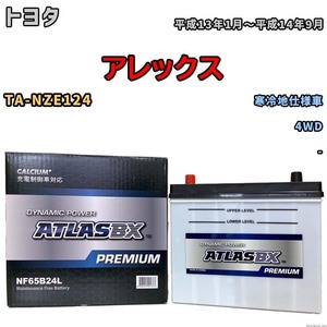 バッテリー ATLAS ATLASBX PREMIUM トヨタ アレックス TA-NZE124 平成13年1月～平成14年9月 NF65B24L