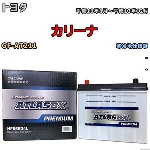 バッテリー ATLAS ATLASBX PREMIUM トヨタ カリーナ GF-AT211 平成10年8月～平成13年12月 NF65B24L