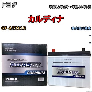 バッテリー ATLAS ATLASBX PREMIUM トヨタ カルディナ GF-AT211G 平成12年1月～平成14年9月 NF65B24L