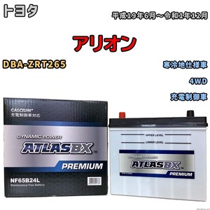 バッテリー ATLAS ATLASBX PREMIUM トヨタ アリオン DBA-ZRT265 平成19年6月～令和1年12月 NF65B24L