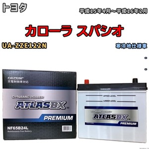 バッテリー ATLAS ATLASBX PREMIUM トヨタ カローラ スパシオ UA-ZZE122N 平成15年4月～平成16年2月 NF65B24L