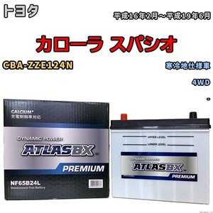 バッテリー ATLAS ATLASBX PREMIUM トヨタ カローラ スパシオ CBA-ZZE124N 平成16年2月～平成19年6月 NF65B24L