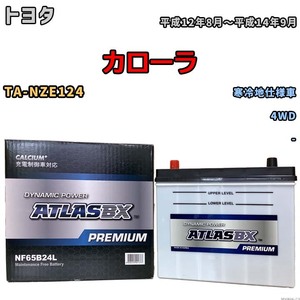 バッテリー ATLAS ATLASBX PREMIUM トヨタ カローラ TA-NZE124 平成12年8月～平成14年9月 NF65B24L