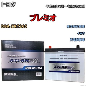 バッテリー ATLAS ATLASBX PREMIUM トヨタ プレミオ DBA-ZRT265 平成22年4月～令和1年12月 NF65B24L