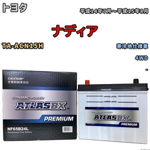 バッテリー ATLAS ATLASBX PREMIUM トヨタ ナディア TA-ACN15H 平成14年7月～平成15年8月 NF65B24L