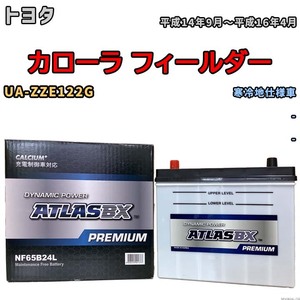 バッテリー ATLAS ATLASBX PREMIUM トヨタ カローラ フィールダー UA-ZZE122G 平成14年9月～平成16年4月 NF65B24L