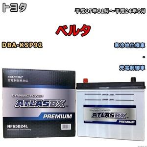 バッテリー ATLAS ATLASBX PREMIUM トヨタ ベルタ DBA-KSP92 平成17年11月～平成24年6月 NF65B24L