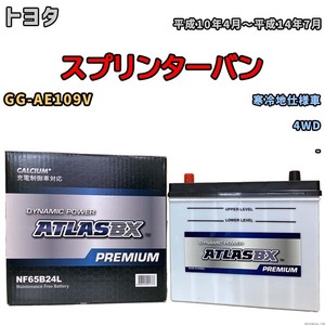 バッテリー ATLAS ATLASBX PREMIUM トヨタ スプリンターバン GG-AE109V 平成10年4月～平成14年7月 NF65B24L