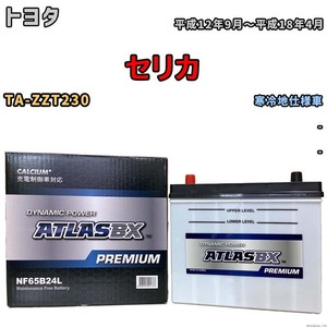 バッテリー ATLAS ATLASBX PREMIUM トヨタ セリカ TA-ZZT230 平成12年9月～平成18年4月 NF65B24L