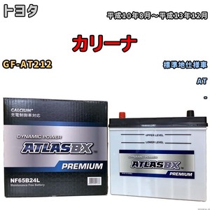 バッテリー ATLAS ATLASBX PREMIUM トヨタ カリーナ GF-AT212 平成10年8月～平成13年12月 NF65B24L