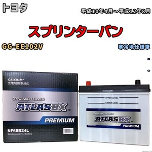 バッテリー ATLAS ATLASBX PREMIUM トヨタ スプリンターバン GG-EE102V 平成10年4月～平成12年8月 NF65B24L