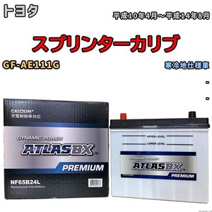 バッテリー ATLAS ATLASBX PREMIUM トヨタ スプリンターカリブ GF-AE111G 平成10年4月～平成14年8月 NF65B24L