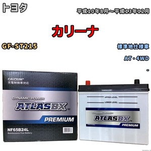 バッテリー ATLAS ATLASBX PREMIUM トヨタ カリーナ GF-ST215 平成10年8月～平成13年12月 NF65B24L
