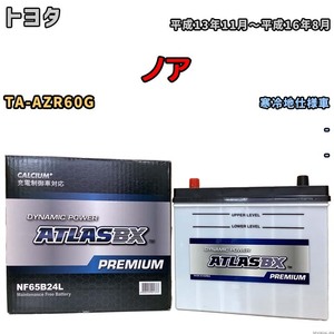 バッテリー ATLAS ATLASBX PREMIUM トヨタ ノア TA-AZR60G 平成13年11月～平成16年8月 NF65B24L