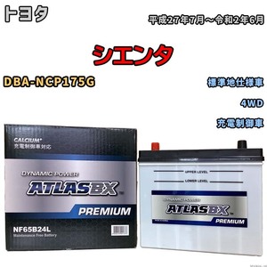 バッテリー ATLAS ATLASBX PREMIUM トヨタ シエンタ DBA-NCP175G 平成27年7月～令和2年6月 NF65B24L
