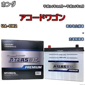 バッテリー ATLAS ATLASBX PREMIUM ホンダ アコードワゴン UA-CM2 平成14年11月～平成16年1月 NF65B24L