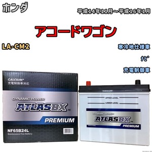 バッテリー ATLAS ATLASBX PREMIUM ホンダ アコードワゴン LA-CM2 平成14年11月～平成16年1月 NF65B24L